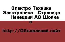 Электро-Техника Электроника - Страница 2 . Ненецкий АО,Шойна п.